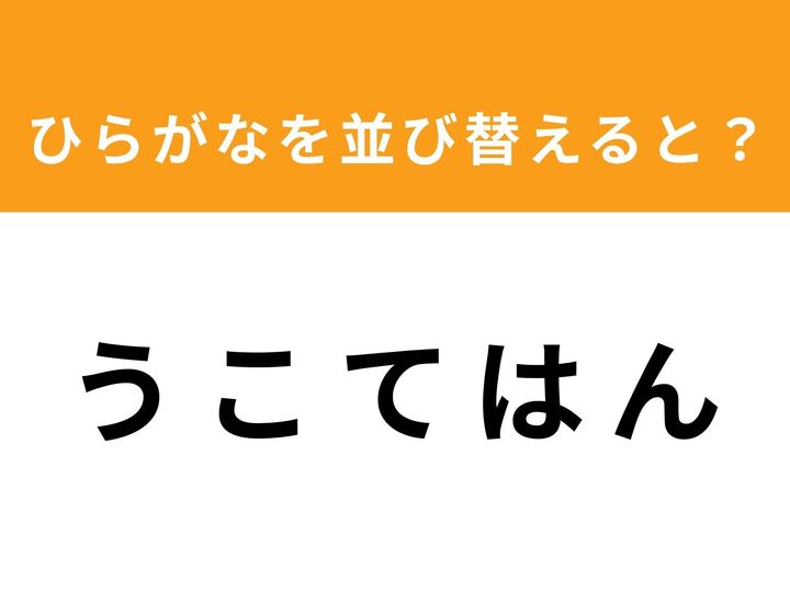 ひらがな5文字を並び替えて単語を完成させるアナグラムクイズに挑戦！ 「う こ て は ん」を並び替えると、どんな言葉になるでしょうか？ 制限時間は1分。脳をフル回転させて、ひらめきの瞬間を楽しみましょう！
