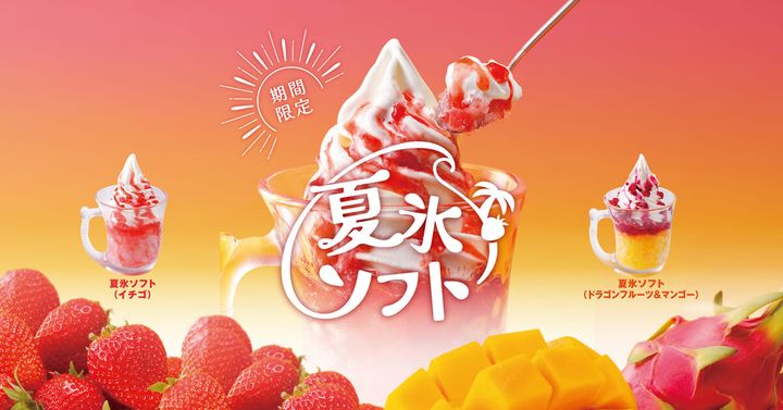 びっくりドンキー「夏氷ソフト」