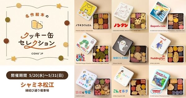【島根県松江市】「Cake.jp」×人気絵本のオリジナルクッキー缶を販売するポップアップストアがOPEN！