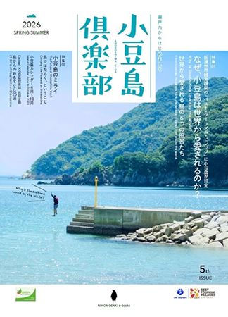 小豆島が愛される理由とは!?旅行マガジン「小豆島倶楽部 2026 夏号(vol.5)」講読が無料に