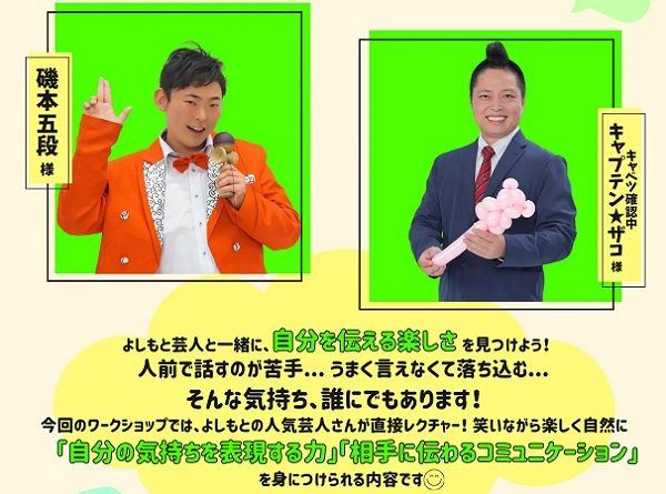【兵庫県神戸市】15～20歳対象の参加無料「よしもと芸人が教えるコミュニケーション講座」開催！