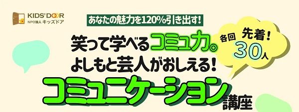 【兵庫県神戸市】15～20歳対象の参加無料「よしもと芸人が教えるコミュニケーション講座」開催！