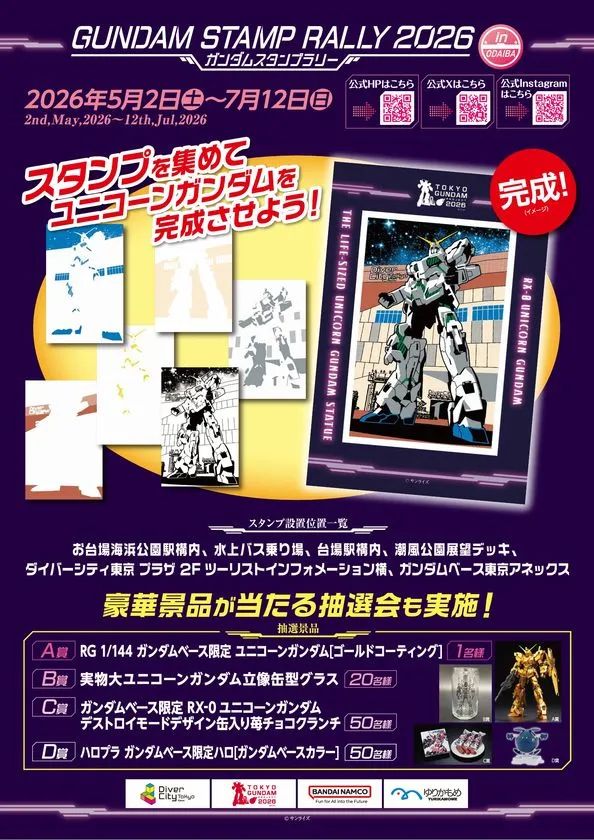 ガンダムスタンプラリー2026 第二弾ポスター