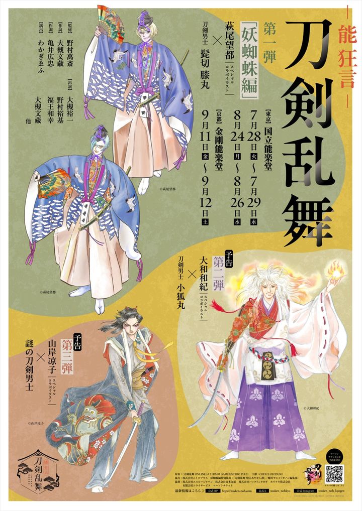 『能 狂言 刀剣乱舞』萩尾望都・山岸凉子・大和和紀の描き下ろし刀剣男士ビジュアル width=