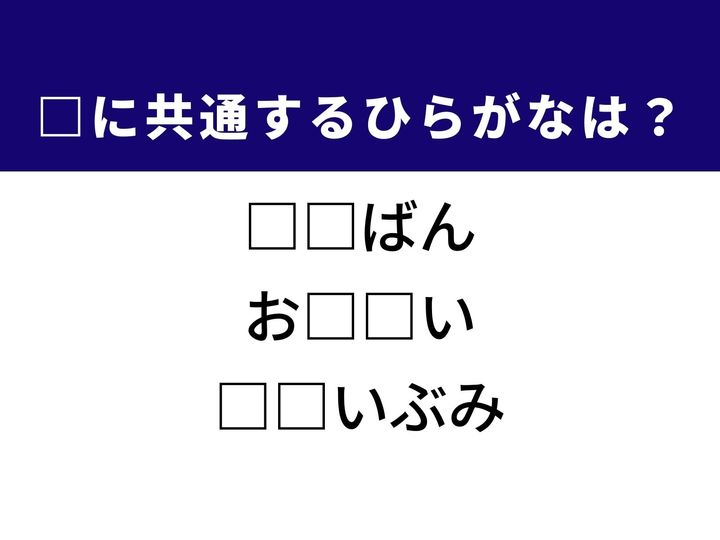 3つの言葉の空欄を埋めて正しい日本語を完成させるクイズです。古くから使われている便利な道具、複数のものが同じ状態にあること、あるいは有力な人々が一堂に会する様子を題材に、共通するひらがな2文字を導き出して語彙力を試してみましょう。
