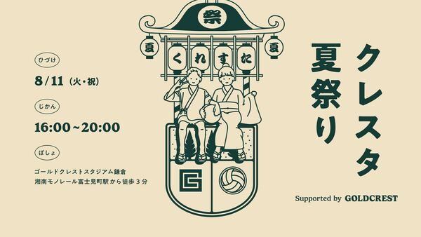 【神奈川県鎌倉市】鎌倉インテルが、地域の人々とのつながりを深めるイベント「クレスタ夏祭り」を開催！