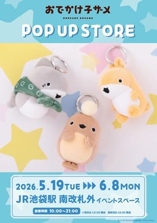 【東京都豊島区】JR池袋駅の南口改札前に「お出かけ子ザメ」のPOPUPオープン！ノベルティも用意