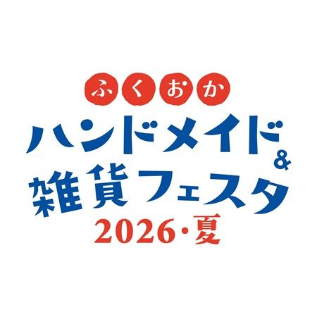 【福岡県福岡市】心地いい暮らしを提案する「ふくおかハンドメイド＆雑貨フェスタ」開催！来場者特典も