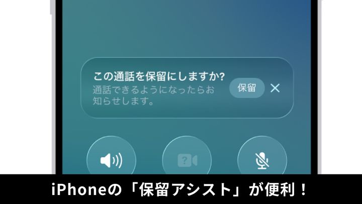 iPhone「保留アシスト」機能 ※画像出典：Apple（https://support.apple.com/ja-jp/guide/iphone/iph3c9951d7/ios）