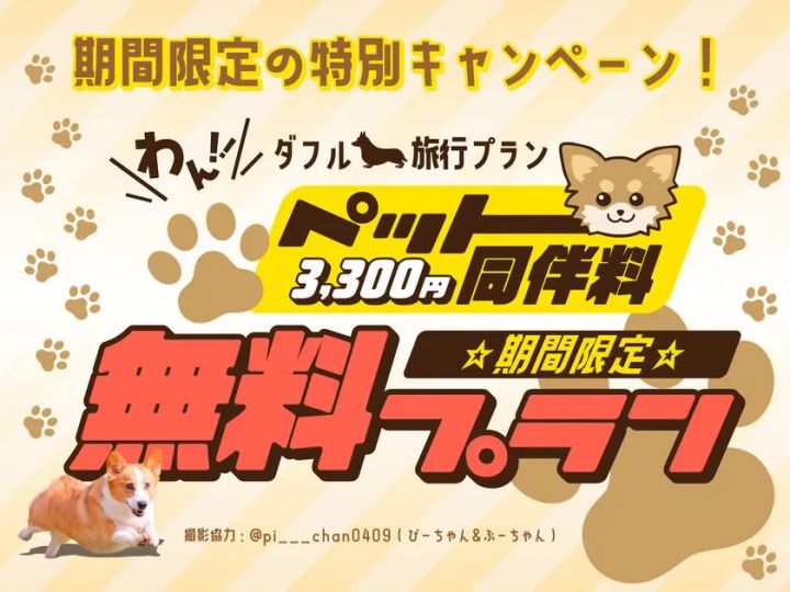 期間限定ペット同伴無料プラン。1日2組限定のツインドームで愛犬と水入らずの滞在が実現します