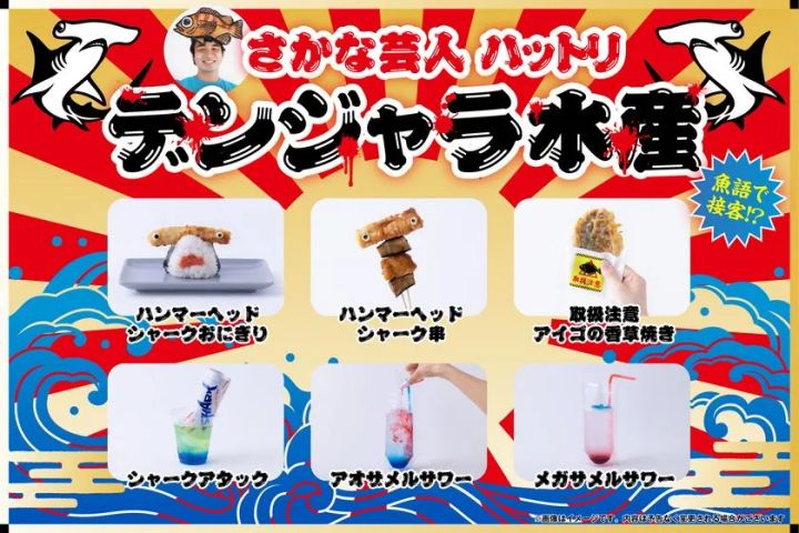 危険と美味いは隣り合わせ「デンジャラ水産」