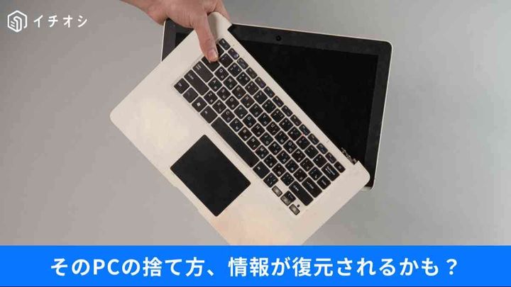 PC処分時の落とし穴と、安全なネット接続を選ぶ「正解」