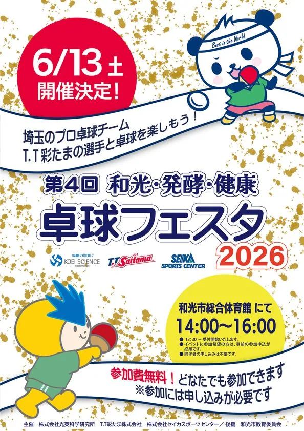 第4回 和光・発酵・健康 卓球フェスタ2026の告知ポスター。6月13日土曜・和光市総合体育館14時〜16時開催、参加費無料・要申込、T.T彩たまキャラクターと光英科学研究所・セイカスポーツセンターのロゴを掲載