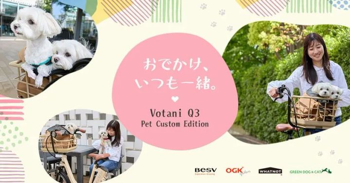「おでかけ、いつも一緒。」コピーとVotani Q3 Pet Custom Editionのロゴを中心に、小型犬をバスケットに乗せた女性ライダーや犬2頭のクローズアップなど3カットを配置したキャンペーンビジュアル。BESV・OGK・WHAT