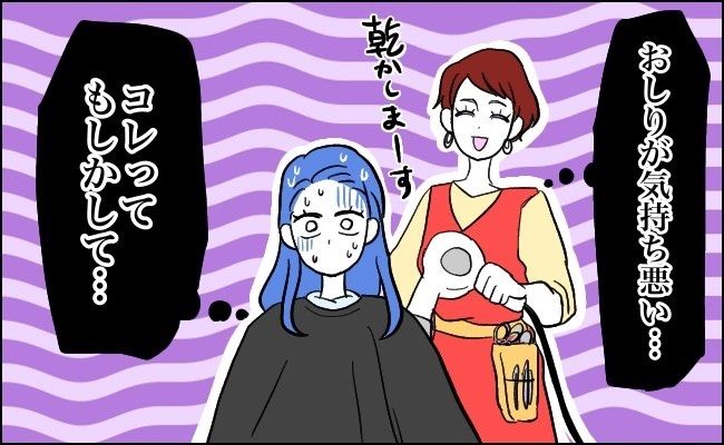 ぐにょっ…美容室の椅子に座った私が、おしりに感じた「イヤな感覚」の正体は