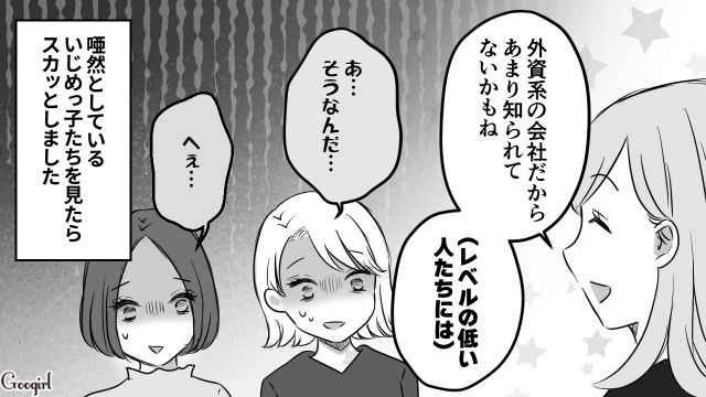 「外資系の会社だからね」同窓会で見下してきたいじめっ子を絶句させた話