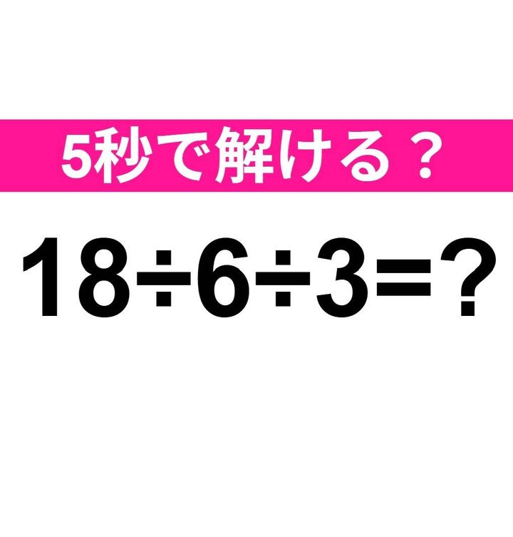 18÷6÷3=？