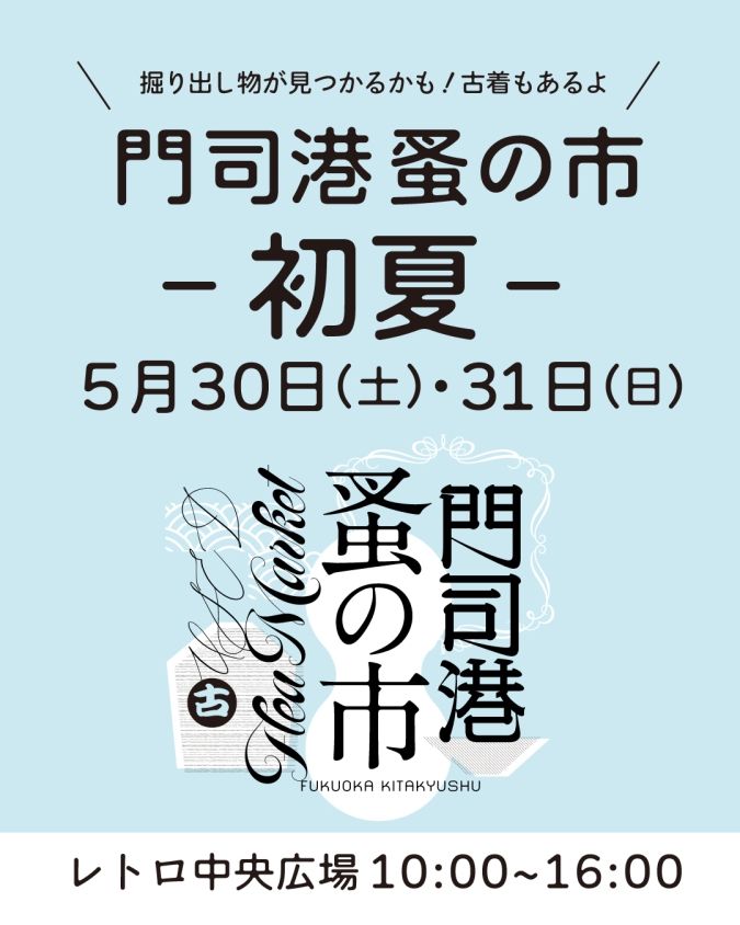 門司港蚤の市 - 初夏 -イメージ