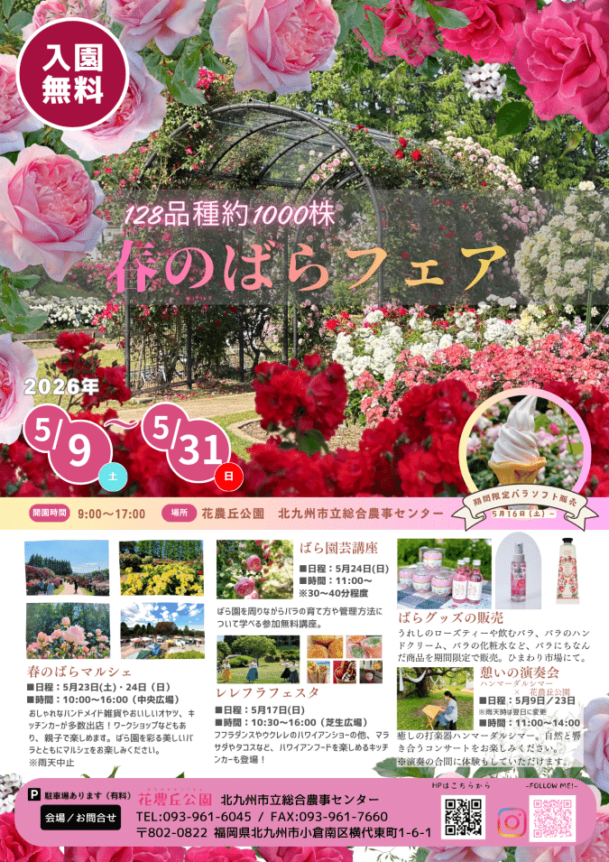 花農丘公園 春のばらフェア 北九州市内のおすすめイベント