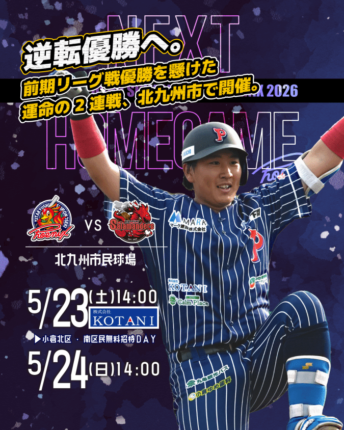 北九州下関フェニックス 無料招待DAY