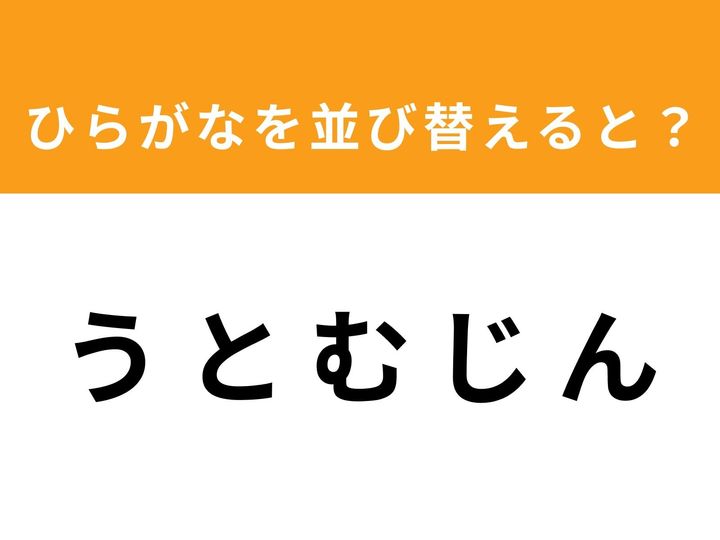 ひらがな5文字を並び替えて単語を完成させるアナグラムクイズに挑戦！ 「う と む じ ん」を並び替えると、どんな言葉になるでしょうか？ 制限時間は1分。ひらめきの瞬間を楽しみながら、脳を活性化させましょう！