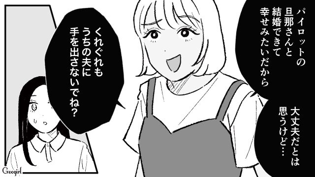 「うちの夫に手を出さないでね？」パイロットの旦那に嫉妬して攻撃してくるママ友のありえない一言