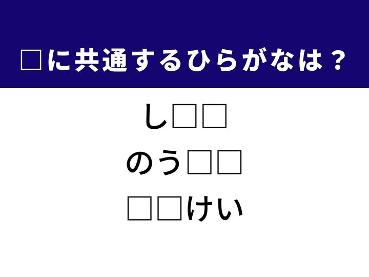 3つの言葉の空欄を埋めて正しい日本語を完成させるクイズです。世代を超えて受け継がれていくもの、のどかな自然が広がる地域、他者に礼を尽くすことをヒントに、共通するひらがな2文字を導き出して語彙力を試してみましょう。