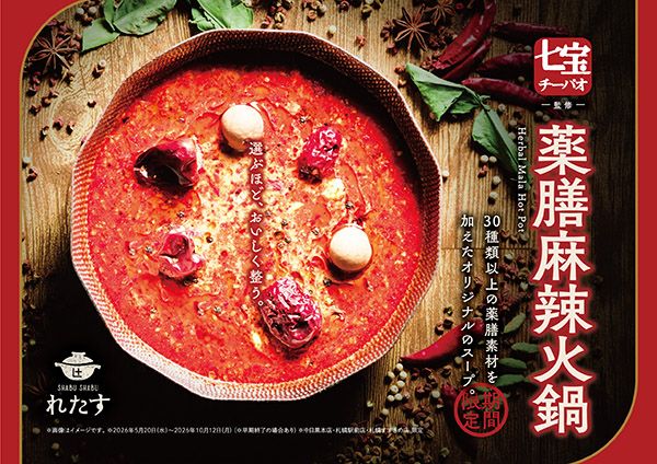 【東京都目黒区・北海道札幌市】七宝麻辣湯×しゃぶしゃぶれたすの限定コラボ！30種以上の薬膳スパイスを堪能