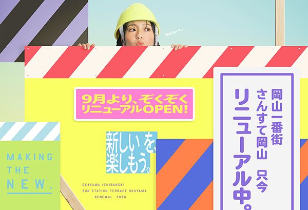 【岡山県岡山市】岡山一番街・さんすて岡山が大規模リニューアル！岡山初出店含む約50店舗がOPEN