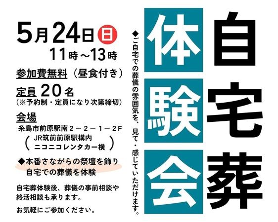 【福岡県糸島市】祭壇や空間を再現＆読経も実施！実際の雰囲気を見て感じられる「自宅葬体験会」が開催