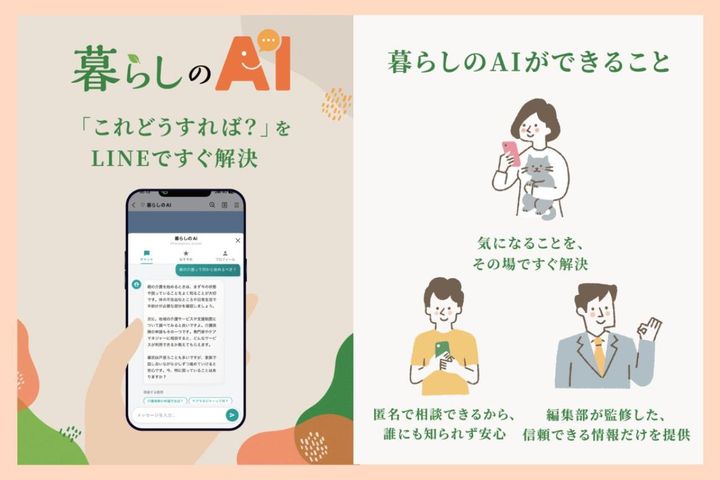「まずどこを押す？」LINEで使える無料AIサービス「暮らしのAI」入門ガイド