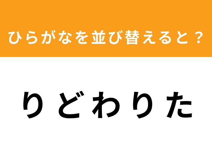ひらがな5文字を並び替えて単語を完成させるアナグラムクイズに挑戦！ 「り ど わ り た」を並び替えると、どんな言葉になるでしょうか？ 制限時間は1分。直感を頼りに、ひらめきの瞬間を楽しみましょう！