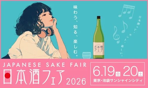 【東京都豊島区】全国の日本酒が集まる『日本酒フェア2026』が開催！ペアリング体験も