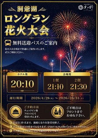 【北海道壮瞥町】洞爺湖 鶴雅リゾート 洸の謌と花火大会会場を結ぶ、宿泊者限定無料送迎バス運行！
