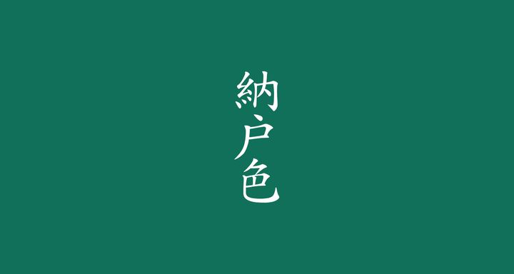 納戸色（なんどいろ）