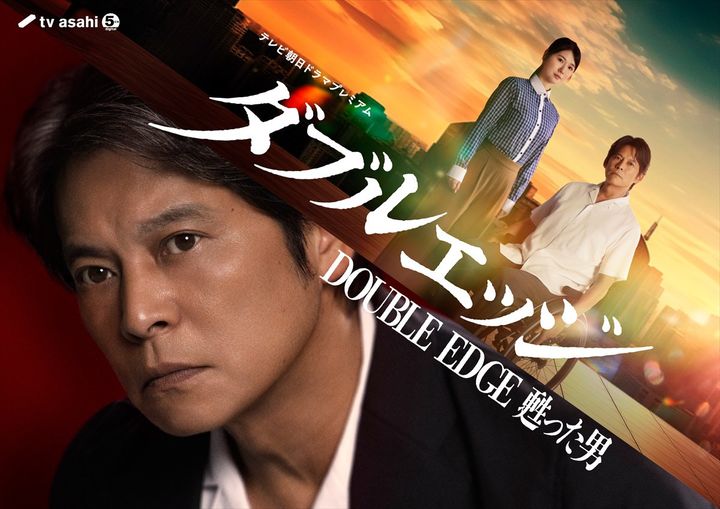 ドラマ『ダブルエッジ～甦った男』ビジュアル （C）テレビ朝日 width=