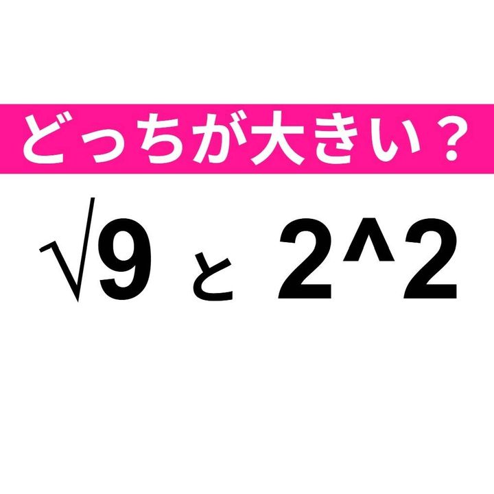√9 と 2^2