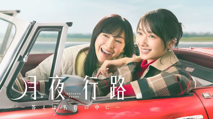 波瑠と麻生久美子がバディを組む痛快文学ロードミステリー『月夜行路 ―答えは名作の中に―』が好調！
