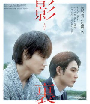 映画『影裏』DVD