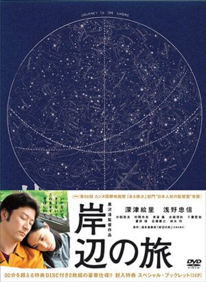 映画『岸辺の旅』DVD
