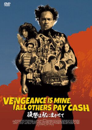 映画『復讐は私にまかせて』DVD