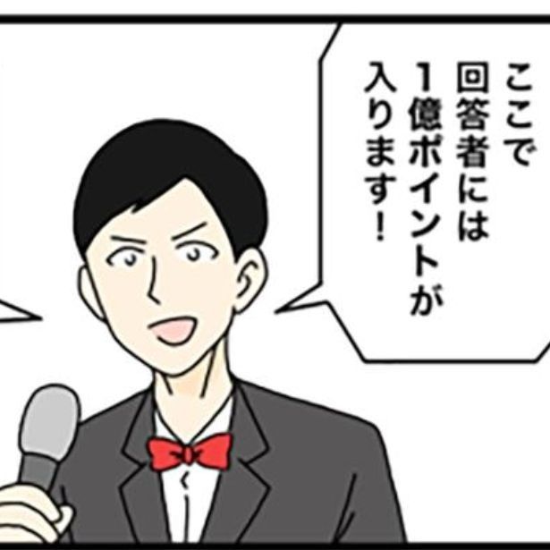 1億ポイントがもらえるクイズ!? 画像提供：のぞみわたるさん