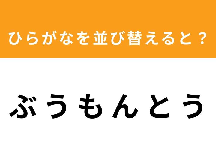 ひらがな6文字を並び替えて単語を完成させるアナグラムクイズに挑戦！ 「ぶ う も ん と う」を並び替えると、どんな言葉になるでしょうか？ 制限時間は1分。直感を頼りに、ひらめきの瞬間を楽しみましょう！