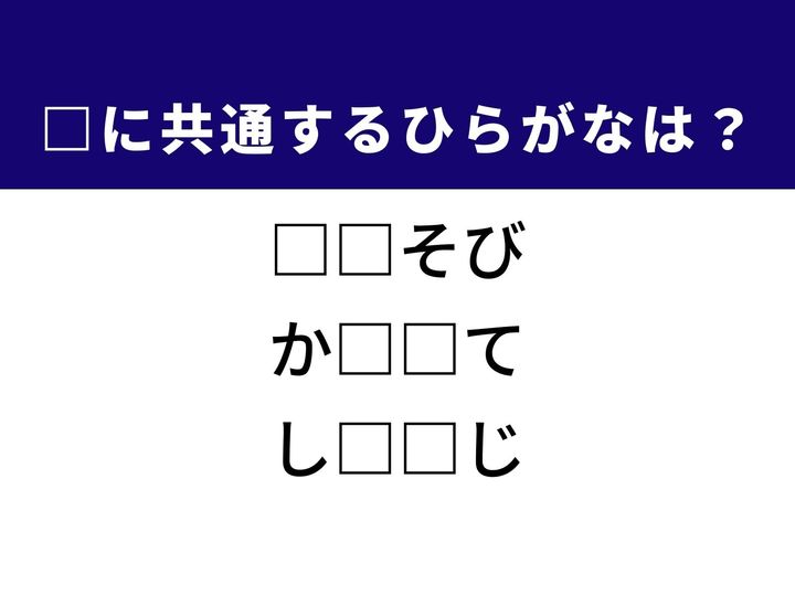 3つの言葉の空欄を埋めて正しい日本語を完成させるクイズです。地域に伝わる伝統的な年中行事、衣服や道具の機能を補うパーツ、調理の段階で行う工夫を題材に、共通するひらがな2文字を導き出して語彙力を試してみましょう。