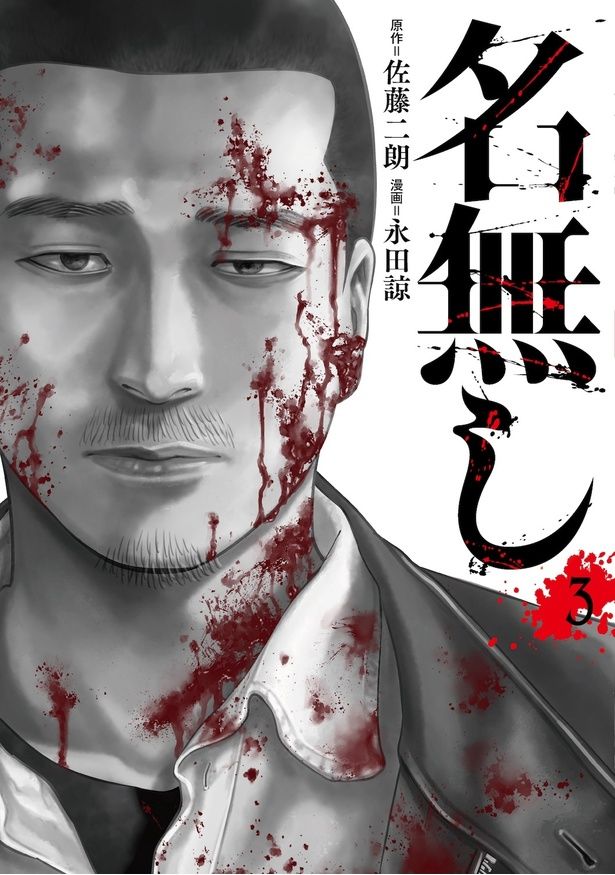 映画版の公開に合わせて、漫画版「名無し」がおトクに楽しめる！ [c]Jiro Sato Ryo Nagata