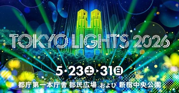 【東京都新宿区】光の祭典「TOKYO LIGHTS 2026」にタカショーデジテックがイルミネーションを出展！