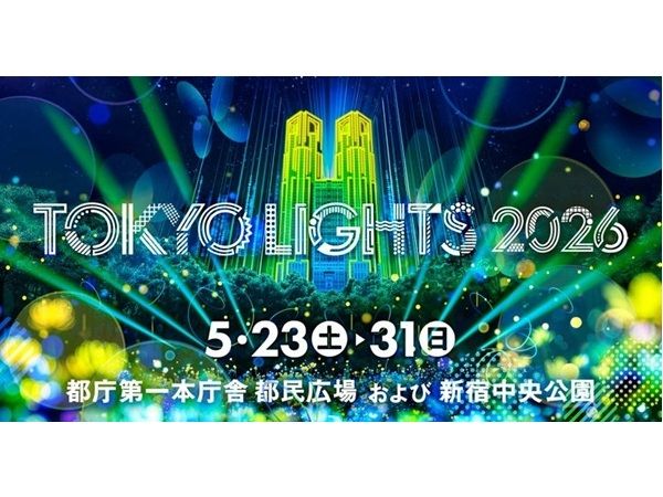 新宿で楽しむ「TOKYO LIGHTS 2026」イルミネーションの魅力