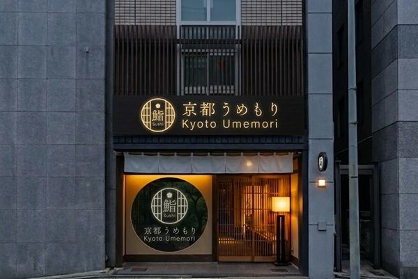 【京都府京都市】手毬寿し専門店「鮨 京都うめもり」プレオープン！京都ならではの新しい食体験を堪能