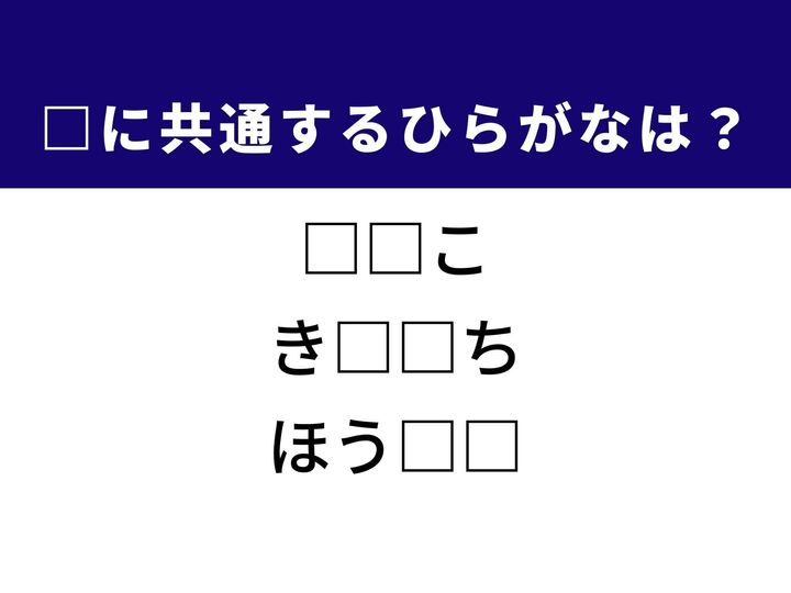 3つの言葉の空欄を埋めて正しい日本語を完成させるクイズです。古くから親しまれている打楽器、確率の計算などで用いられる指標、怪我の手当に欠かせない衛生用品をヒントに、共通するひらがな2文字を導き出して語彙力を試してみましょう。