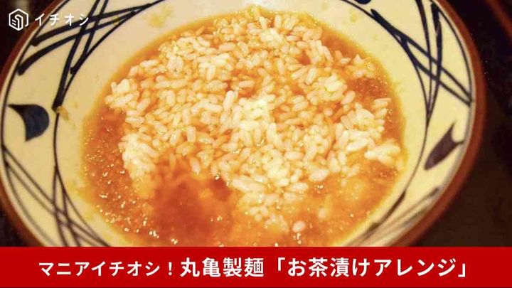 【丸亀製麺】ぶっかけうどんを最後までおいしく食べられるお茶漬け裏ワザ